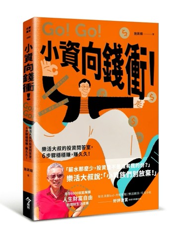 小資向錢衝！：樂活大叔的投資問答室，6步驟穩穩賺，賺久久！[二手書_近全新]