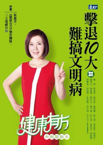 擊退10大難搞文明病[二手書_良好]
