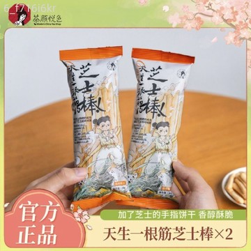 【茶顏悅色】天生一根筋的起司棒 香醇酥脆手指餅乾 辦公室宿舍零食 即食