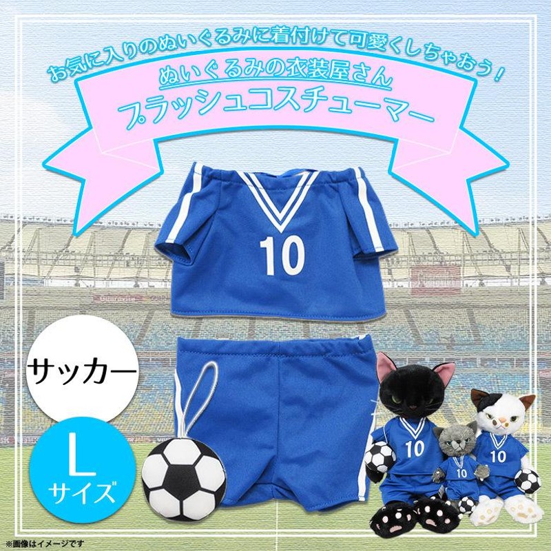 ぬいぐるみ 服 コスチューム 衣装 サッカー 5928 着ぐるみ スポーツ