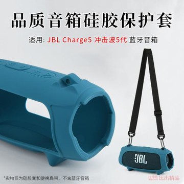 適用JBL CHARGE5硅膠套音樂沖擊波5音箱保護套charge5戶外收納包