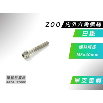 ZOO | 白鐵 M6x40MM 內外六角螺絲 內外六角 螺絲 白鐵螺絲 售價為單支售價 附發票