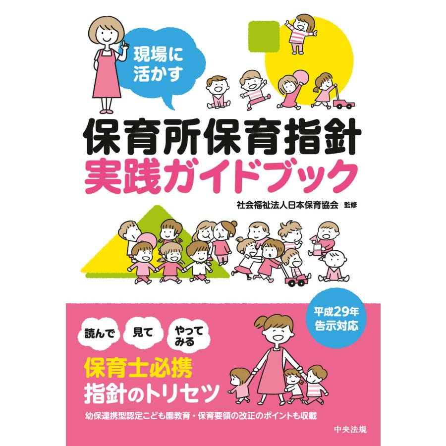 現場に活かす保育所保育指針実践ガイドブック