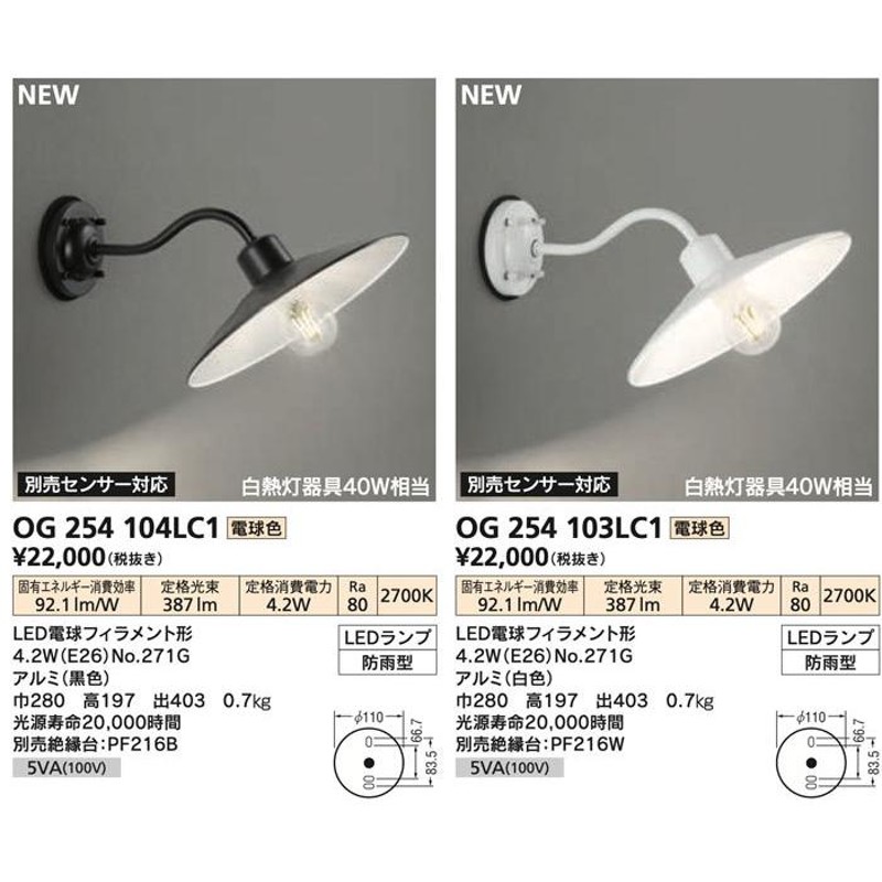 値下げ βオーデリック ODELICエクステリア LEDランプ 電球色 別売センサ対応 防雨 防湿型 旧品番 OG041763LC 