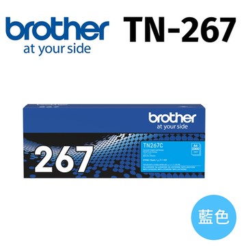 brother TN-267C 原廠高容量藍色碳粉匣