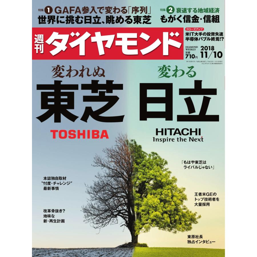 週刊ダイヤモンド 2018年11月10日号 電子書籍版   週刊ダイヤモンド編集部