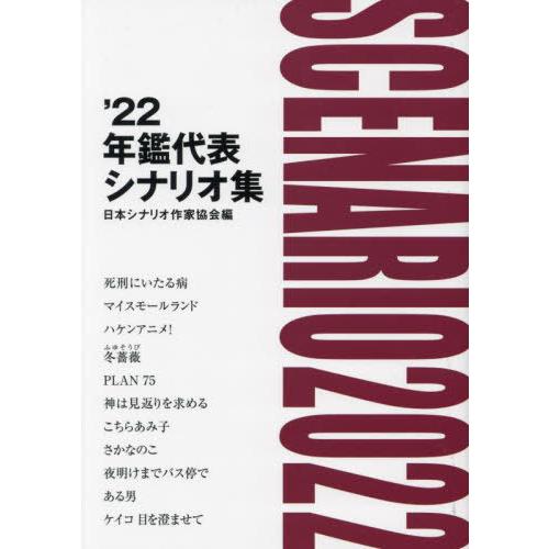 [本 雑誌] ’22 年鑑代表シナリオ集 日本シナリオ作家協会「’22年鑑代表シナリオ集」出版委員会 編