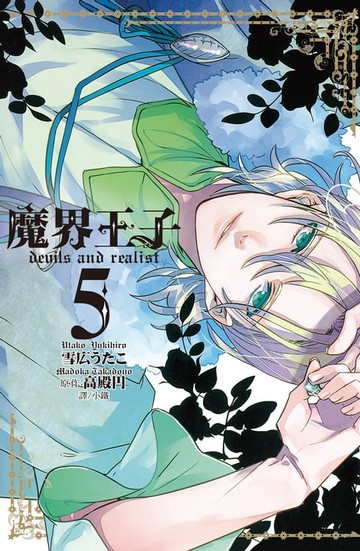 【電子書】魔界王子 devils and realist(5)