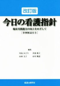  今日の看護指針　改訂版 臨床実践能力の向上をめざして／川島みどり(編者),井部俊子(編者),市川幾恵(編者),山西文子(編者)