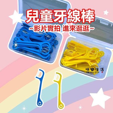 咪樂現貨 牙線 牙線棒 兒童牙線 兒童牙線棒 牙 線 細滑牙線棒 幼兒牙線棒 小朋友牙線 兒童牙刷 牙刷 牙間刷