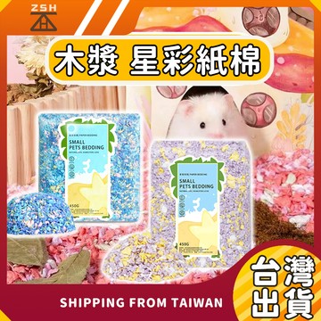 【現貨+免運~頂級款+四季通用】木漿 星彩紙棉 造景紙棉 倉鼠屋布置 倉鼠墊料 倉鼠紙棉 倉鼠紙墊料 倉鼠紙粒 倉鼠紙粒