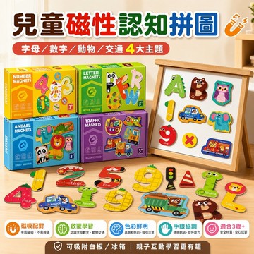 【台灣出貨】兒童磁性拼圖認知玩具 字母數字動物交通磁鐵 冰箱白板磁吸貼 早教益智  幼兒手眼協調學習教具 幼稚園親子互動