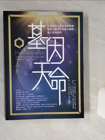 【書寶二手書T1／心理_SKV】基因天命：人類設計中的全息密碼書，每個人都可以從愛中觀照，進入悉地境界_理查·拉得，Kammy Chung，Deeps Gwai