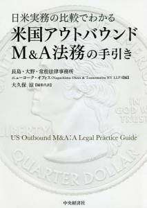 日米実務の比較でわかる米国アウトバウンドMA法務の手引き 長島・大野・常松法律事務所ニューヨーク・オフィス 大久保涼