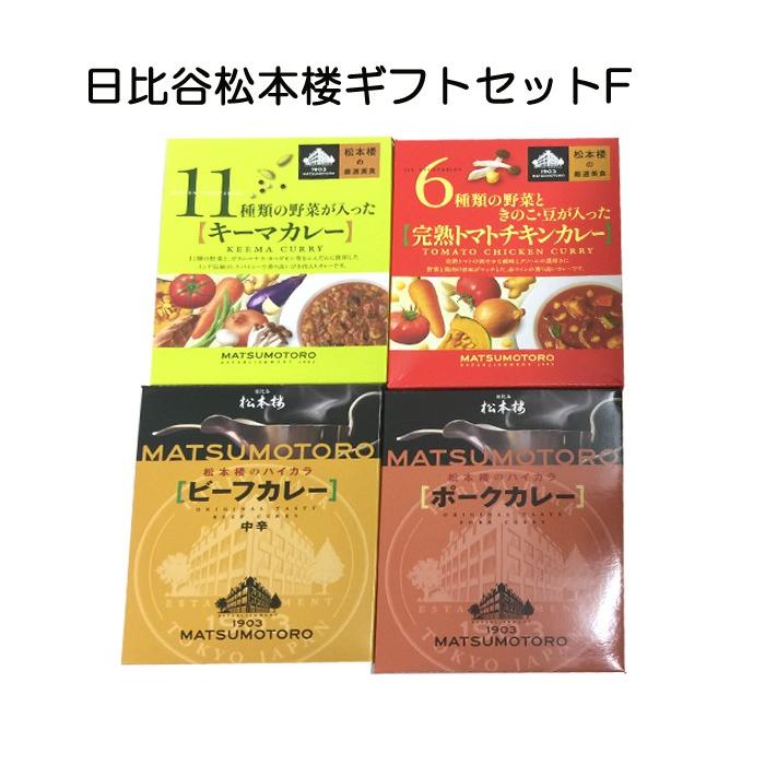 東京日比谷松本楼レストランカレー詰合せギフト *日比谷松本楼ギフトセット Fセット* 東京ご当地カレーギフト