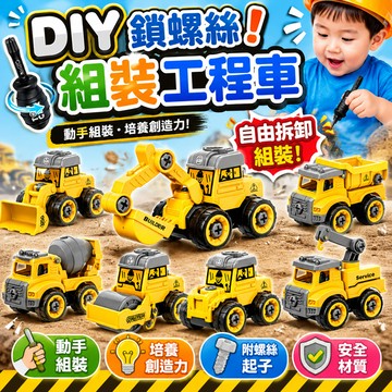 滿129出貨🔥最低價 DIY組裝玩具車 鎖螺絲玩具車 拆卸組裝車 益智玩具 兒童玩具 消防車 工程車 挖土機 警車 飛機