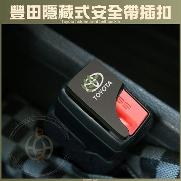 豐田 專用 隱藏式安全帶插扣 安全帶扣 子母扣 消音扣 插銷 TOYOYA RAV4 CROSS ALTIS VIOS