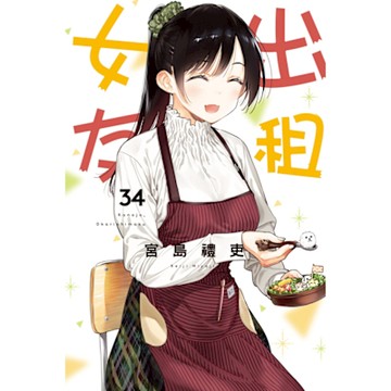 出租女友 (34)_Readmoo 讀墨電子書