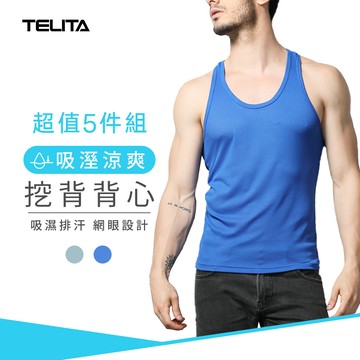 【TELITA】(5件組)吸溼涼爽挖背背心 TA503 台灣製造 男背心 網眼款式 吸濕排汗 透氣舒適