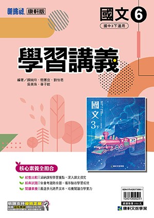 <學霸書城>康軒學講國文6