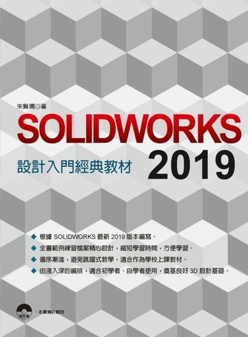 SOLIDWORKS 2019 設計入門經典教材[二手書_近全新]