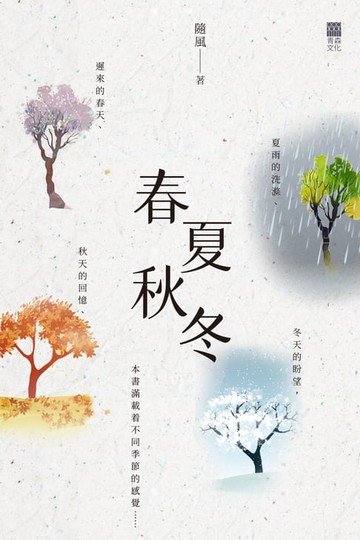 【電子書】春夏秋冬