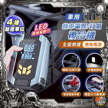 【液晶顯示❎電瓶充電】應急充氣一體機 救援電霸 充氣機 電動打氣機 救車電源 汽車應急 電瓶充電器車 車輛應急救援