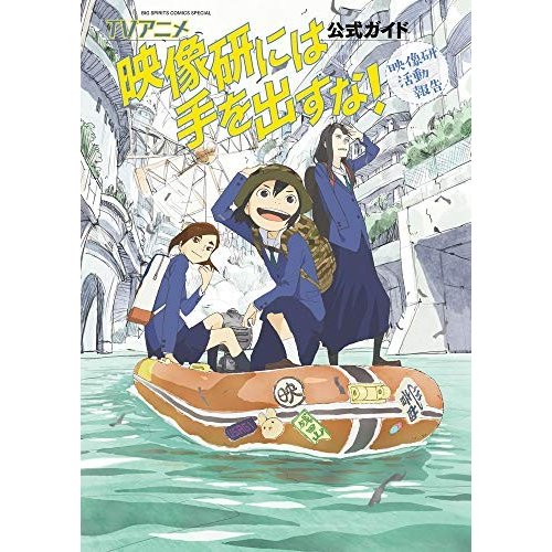 TVアニメ 映像研には手を出すな 公式ガイド 映像研活動報告