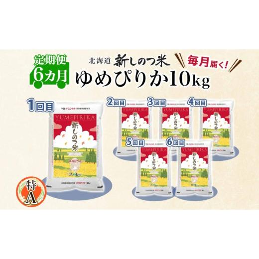ふるさと納税 北海道 新篠津村 北海道 定期便 6ヵ月 連続 全6回 R5年産 北海道産 ゆめぴりか 10kg 精米 米 白米 ごはん お米 新米 特A 獲得 ライス 北海道米 …