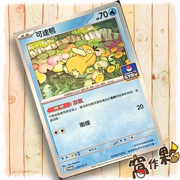 【窩作夥】朱紫 promo 卡 220/SV-P 可達鴨 PR卡 普卡 寶可夢 PTCG 中文版 道館PR