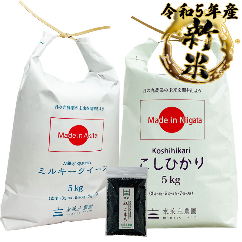 新米 ミルキークイーン 秋田県産 5kg  こしひかり 新潟県産 5kg 精米セット 令和5年産　古代米付き