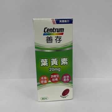 善存游離型葉黃素 60粒入 ～禾藥局～