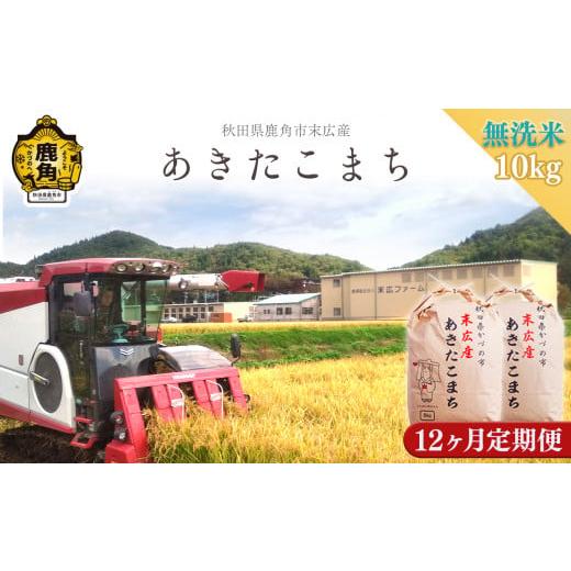 ふるさと納税 秋田県 鹿角市 《新米》令和5年産末広産 あきたこまち〈無洗米〉10kg（5kg×2袋）×12ヶ月連続発送 計120kg【末広ファー…