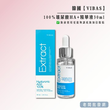 【正貨+發票】清潭洞 VIBAS 100% 玻尿酸HA+精華液30ml 深層補水 溫和不刺激 效期2027.11.04