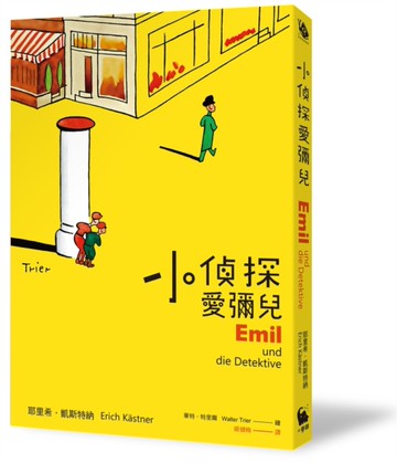 小偵探愛彌兒[二手書_近全新]