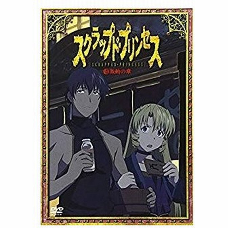 メール便ok 訳あり新品 Dvd スクラップド プリンセス8 激動の章 通常版 お取寄せ品 通販 Lineポイント最大0 5 Get Lineショッピング