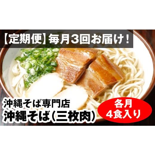 ふるさと納税 沖縄県 南風原町 毎月3回お届け！自家製麺　沖縄そば専門店「沖縄そば（三枚肉）」セット（各月4食入り）