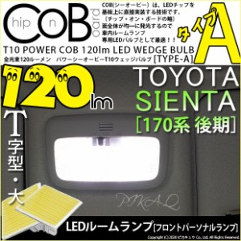 トヨタ シエンタ (170系 後期) 対応 LED フロントパーソナルランプ T10 COB タイプA T字型 120lm ホワイト 2個 4-B-4  | LINEショッピング