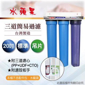 【水蘋果】20標準型三道吊片式過濾器-含濾心(DIY自助型)