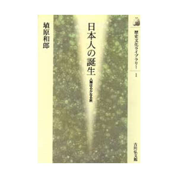 日本人の誕生 人類はるかなる旅