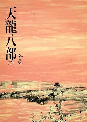 【電子書】天龍八部(二)