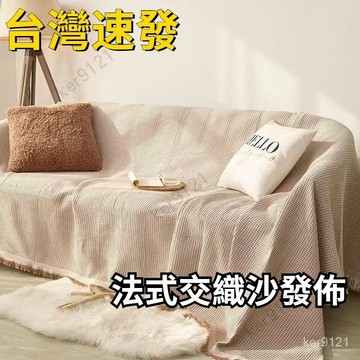 台灣發貨 法式沙發布 沙發蓋毯 沙發巾蓋布 四季通用沙發罩 三人沙發套 ins 沙發墊 多用途蓋布 野餐布 沙發巾