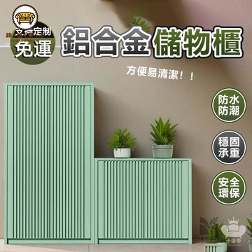 免運 附發票/特惠 【鋁合金儲物櫃 支持定製】簡易儲物櫃 鋁合金鞋櫃 家用門口鞋櫃 防水鞋櫃 大容量儲物櫃 通用型儲物櫃 雜物收納櫃工廠現貨直銷 售後保障 店長新品推薦 jj
