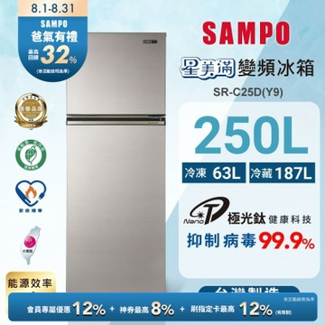 SAMPO聲寶 250公升1級變頻星美滿二門電冰箱SR-C25D(Y9)晶鑽金 含基本安裝+舊機回收