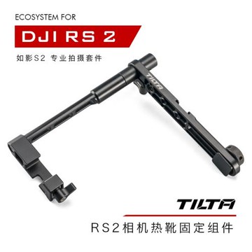 TILTA鐵頭 DJI RS 2/RSC 2如影S2專業拍攝套件相機熱靴固定組件