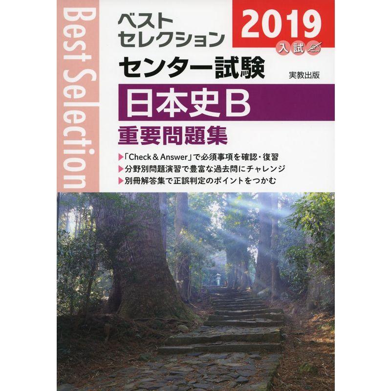 ベストセレクションセンター試験日本史B重要問題集 2019年入試