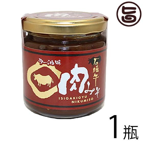 石垣牛 肉みそ (ラー油味) 200g×1瓶 大幸商事 沖縄 土産 人気 調味料 ご飯のお供 肉味噌 にんにく ラー油入り 沖縄・石垣島のブランド牛使用