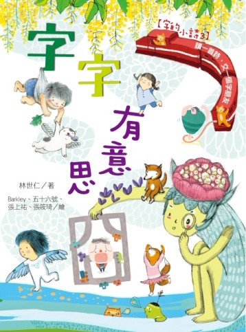 字字有意思（字的小詩3）[二手書_良好]