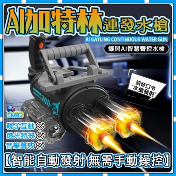 現貨【✨童趣甄選】 AI電動水槍 加特林水槍 大容量水槍 炫彩燈光水槍 高速水槍兒童玩具水槍 電動玩具水槍  電動水槍