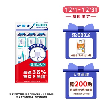 【舒酸定】深層潔淨牙刷-抗敏纖柔毛X3入 (顏色隨機出貨)